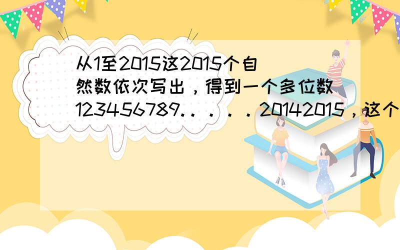 从1至2015这2015个自然数依次写出，得到一个多位数123456789.。。。。20142015，这个多位数除以9，