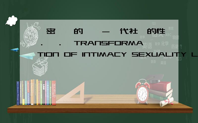 親密關係的轉變－現代社會的性．愛．慾TRANSFORMATION OF INTIMACY SEXUALITY L怎么样