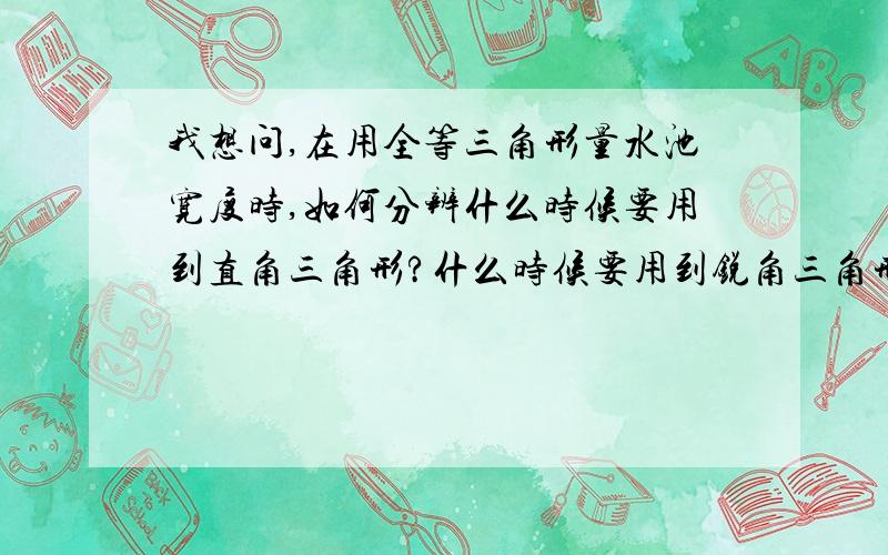 我想问,在用全等三角形量水池宽度时,如何分辨什么时候要用到直角三角形?什么时候要用到锐角三角形?