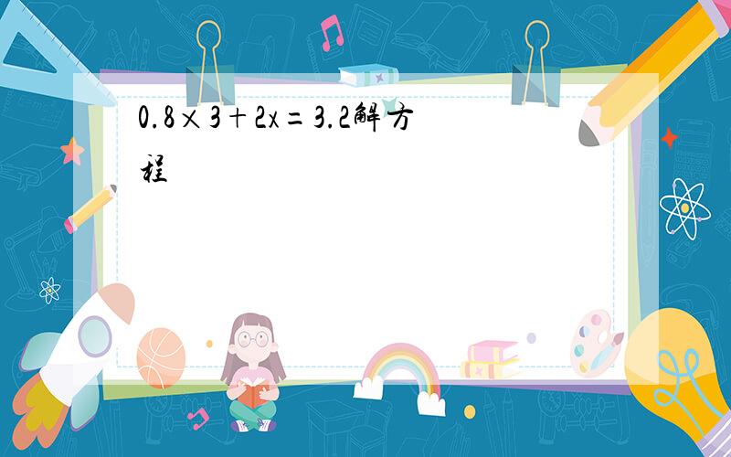 0.8×3+2x=3.2解方程