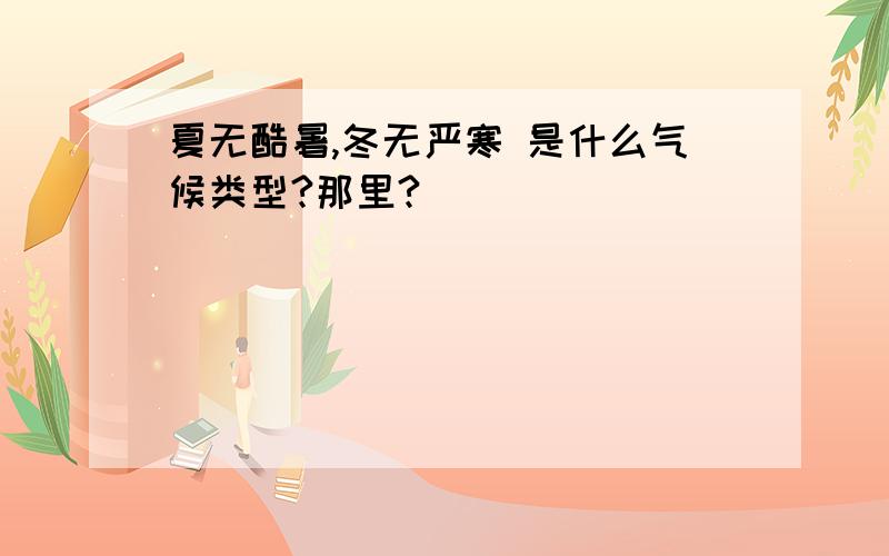 夏无酷暑,冬无严寒 是什么气候类型?那里?