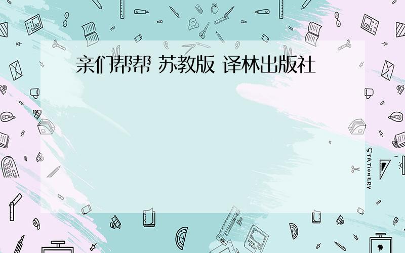 亲们帮帮 苏教版 译林出版社