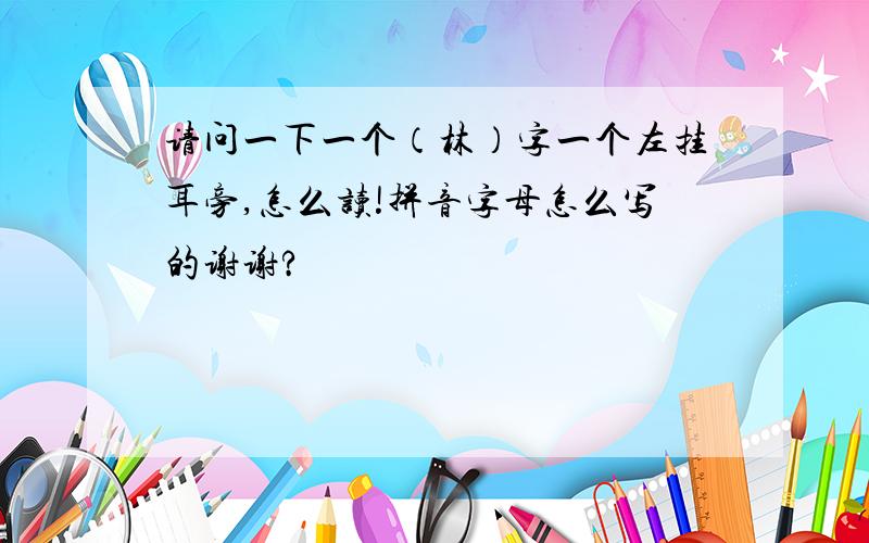 请问一下一个（林）字一个左挂耳旁,怎么读!拼音字母怎么写的谢谢?