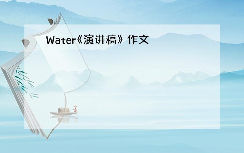 Water《演讲稿》 作文