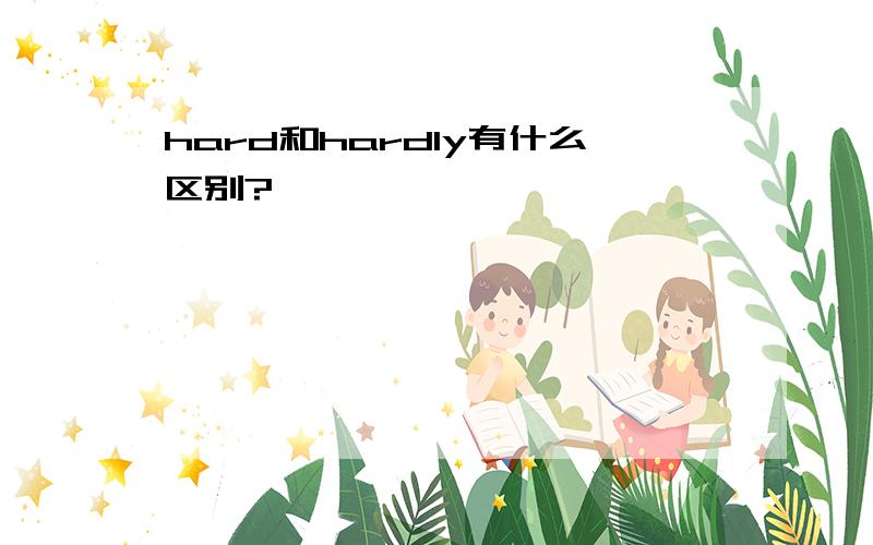 hard和hardly有什么区别?