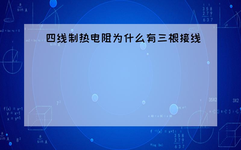 四线制热电阻为什么有三根接线