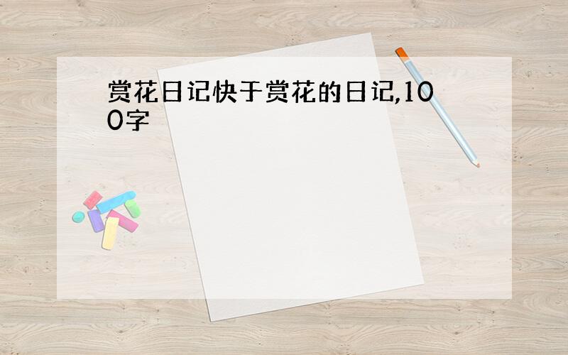 赏花日记快于赏花的日记,100字