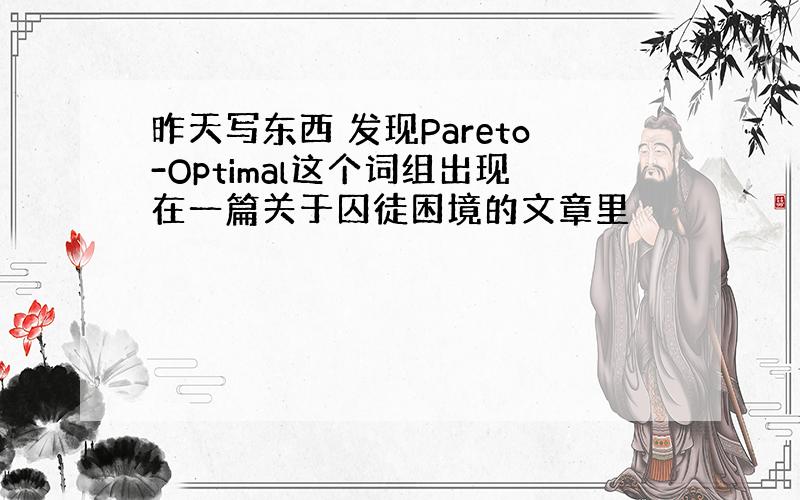 昨天写东西 发现Pareto-Optimal这个词组出现在一篇关于囚徒困境的文章里