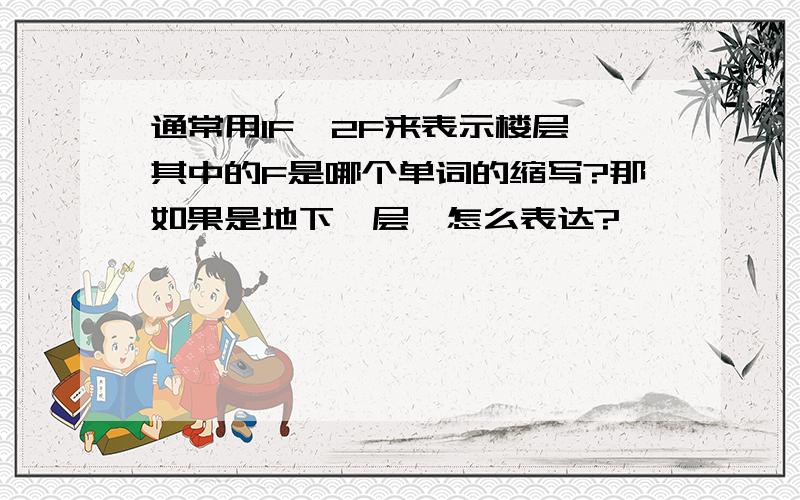 通常用1F、2F来表示楼层,其中的F是哪个单词的缩写?那如果是地下一层,怎么表达?