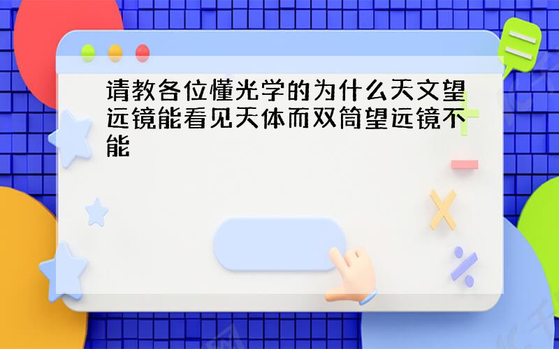 请教各位懂光学的为什么天文望远镜能看见天体而双筒望远镜不能