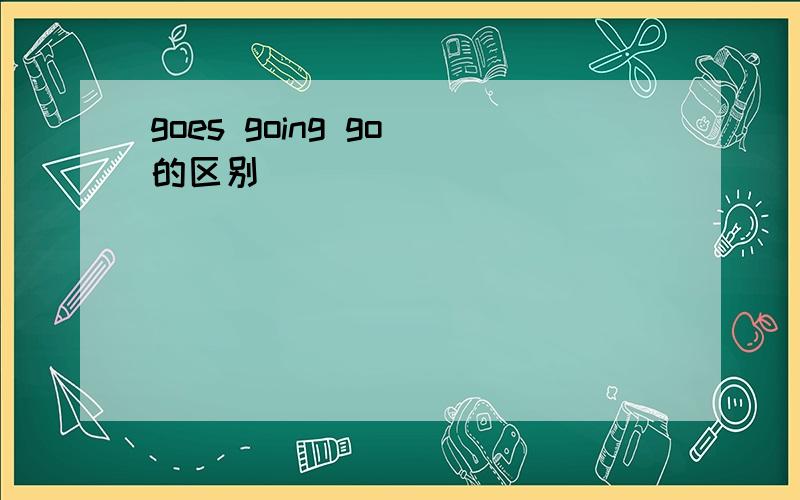 goes going go 的区别