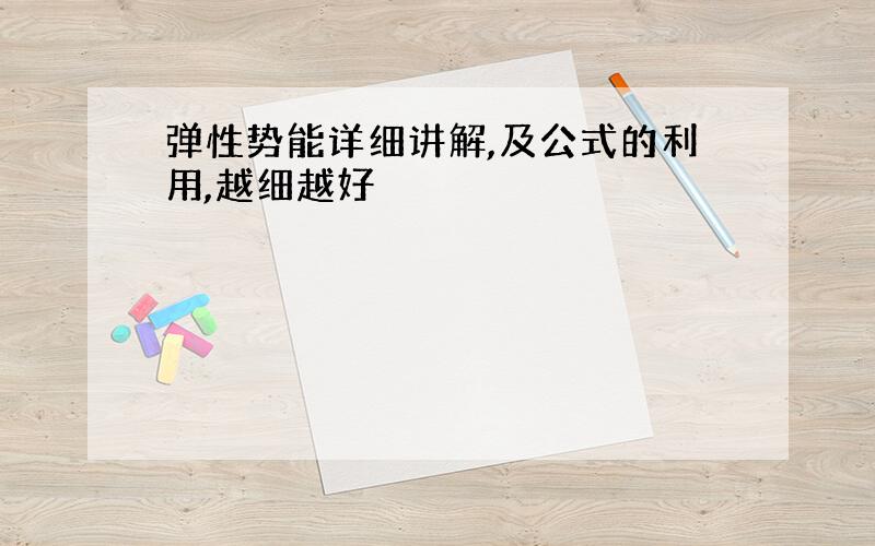 弹性势能详细讲解,及公式的利用,越细越好