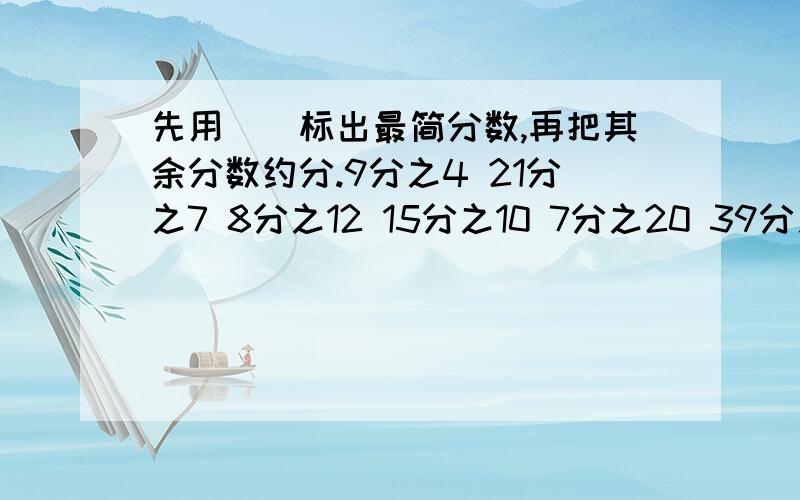 先用（）标出最简分数,再把其余分数约分.9分之4 21分之7 8分之12 15分之10 7分之20 39分之23