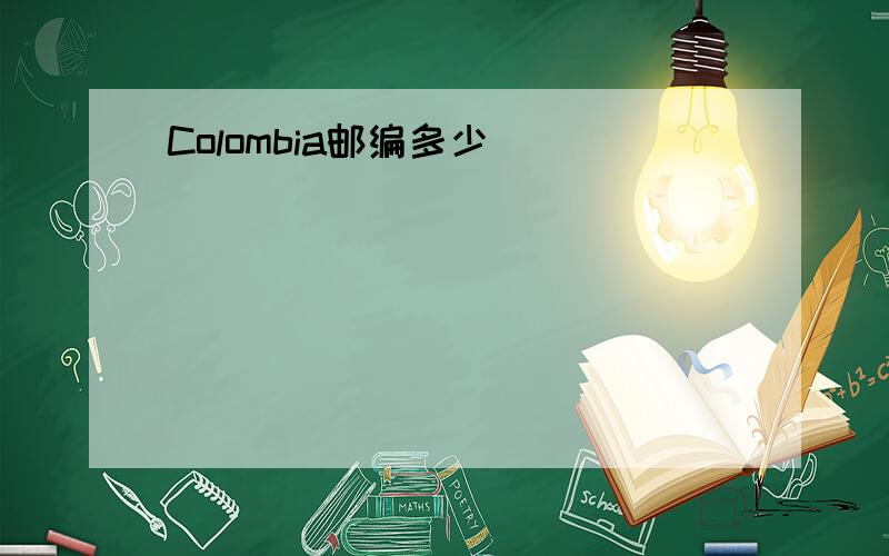 Colombia邮编多少