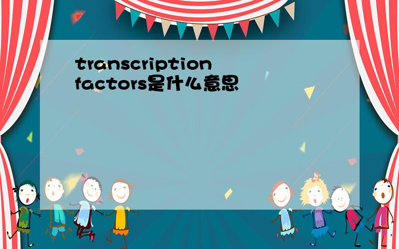 transcription factors是什么意思