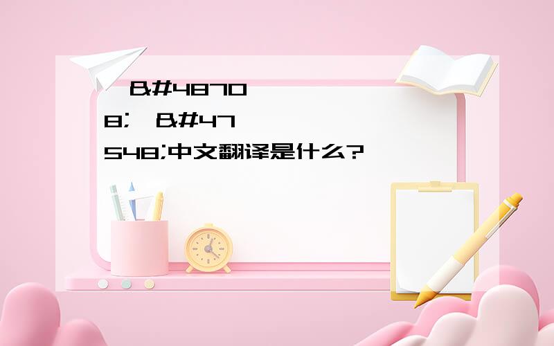 비비크림中文翻译是什么?