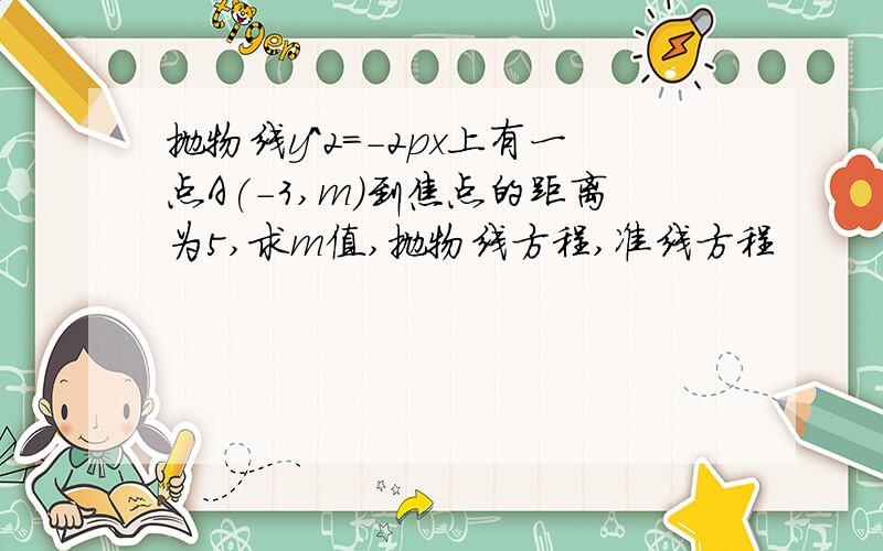 抛物线y^2=-2px上有一点A(-3,m)到焦点的距离为5,求m值,抛物线方程,准线方程