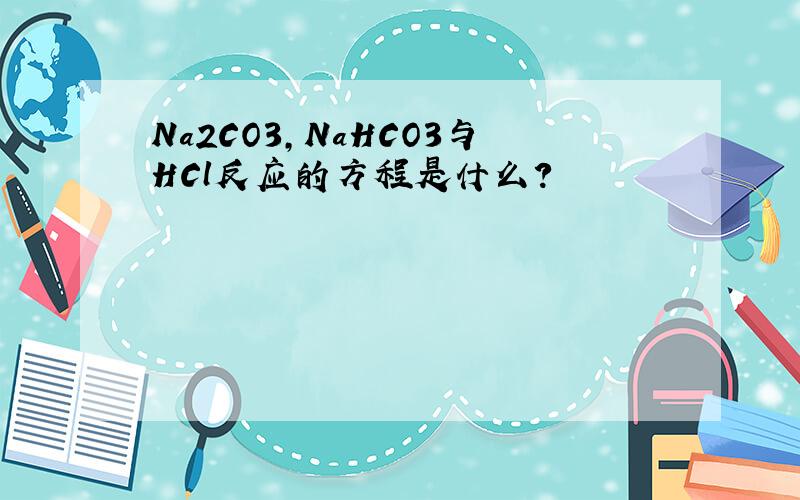 Na2CO3,NaHCO3与HCl反应的方程是什么?