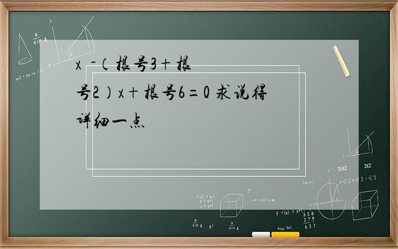 x²-（根号3+根号2）x+根号6=0 求说得详细一点