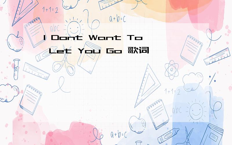 I Dont Want To Let You Go 歌词