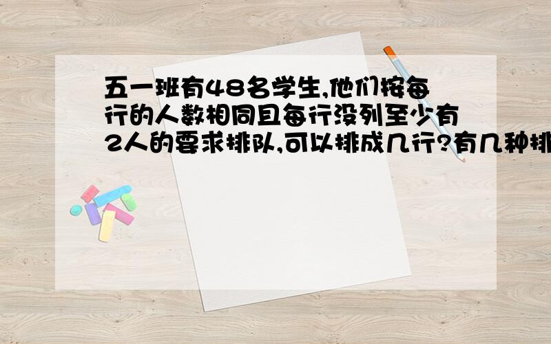 五一班有48名学生,他们按每行的人数相同且每行没列至少有2人的要求排队,可以排成几行?有几种排法?