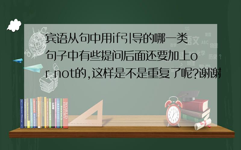 宾语从句中用if引导的哪一类句子中有些提问后面还要加上or not的,这样是不是重复了呢?谢谢