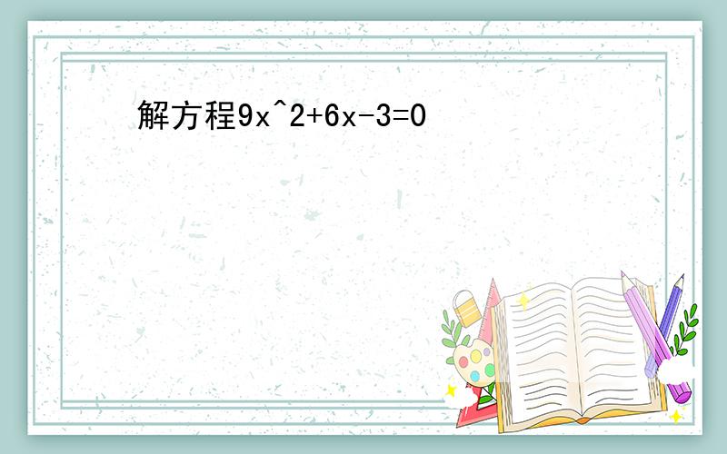 解方程9x^2+6x-3=0