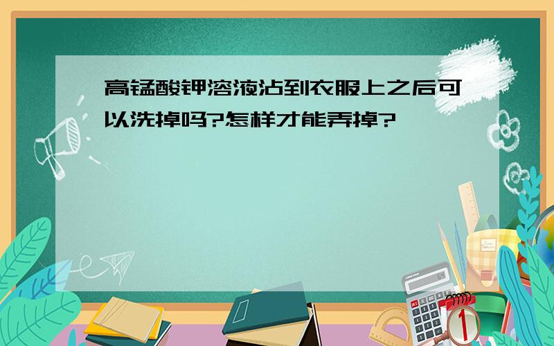 高锰酸钾溶液沾到衣服上之后可以洗掉吗?怎样才能弄掉?