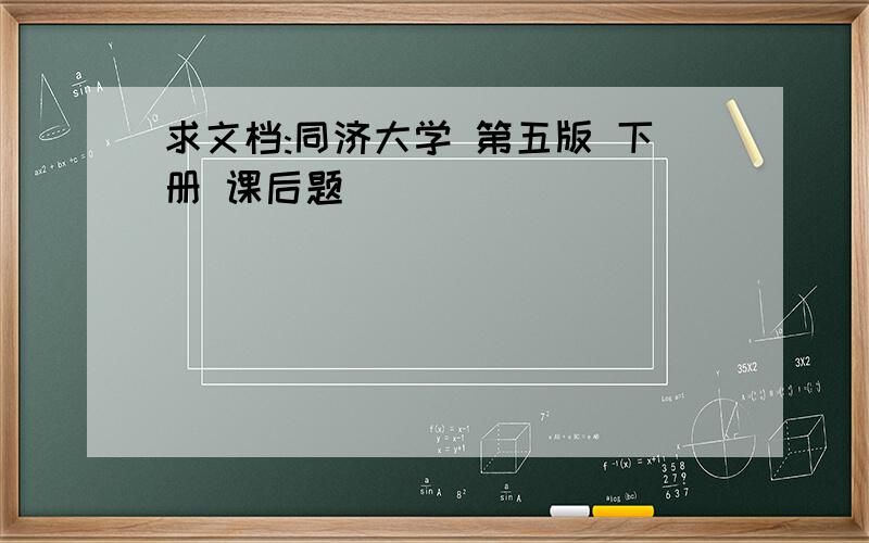 求文档:同济大学 第五版 下册 课后题