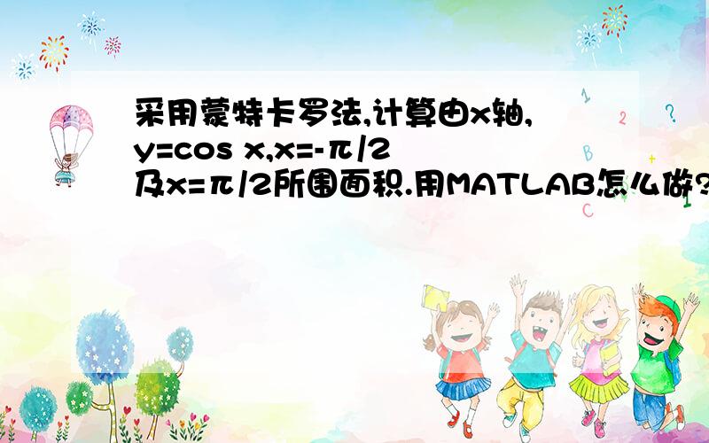 采用蒙特卡罗法,计算由x轴,y=cos x,x=-π/2及x=π/2所围面积.用MATLAB怎么做?