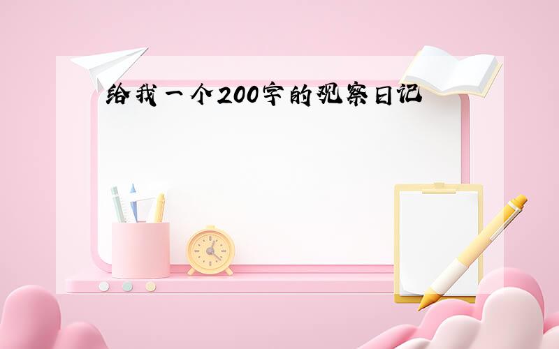 给我一个200字的观察日记