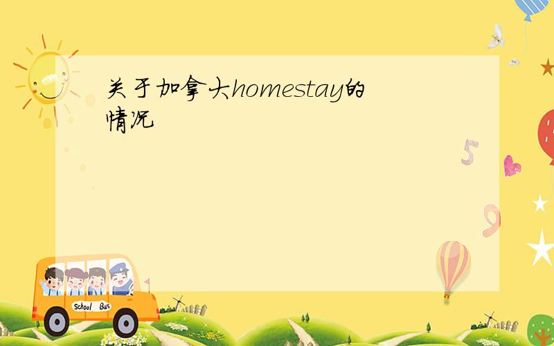 关于加拿大homestay的情况