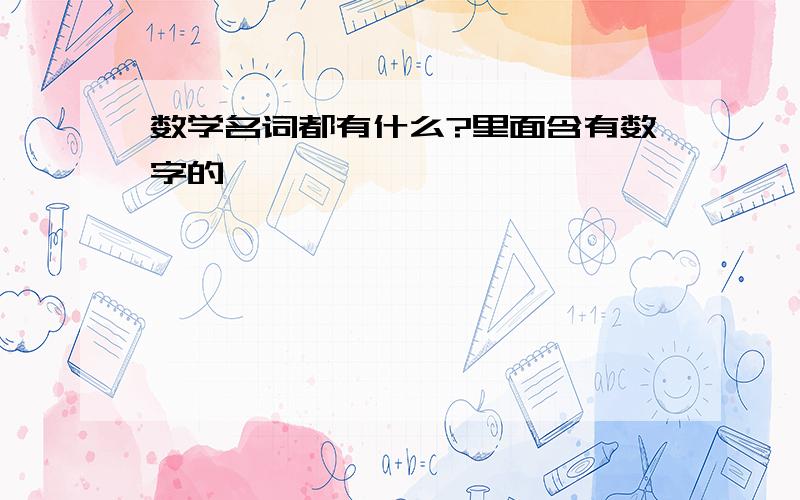 数学名词都有什么?里面含有数字的