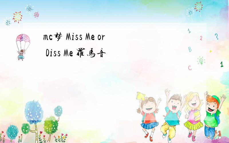 mc梦 Miss Me or Diss Me 罗马音