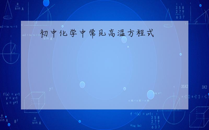 初中化学中常见高温方程式