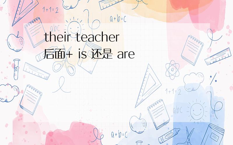 their teacher 后面+ is 还是 are