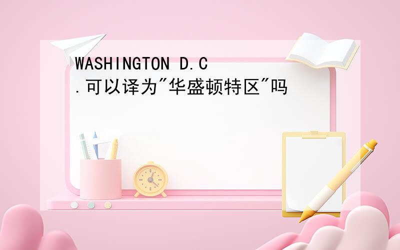 WASHINGTON D.C.可以译为