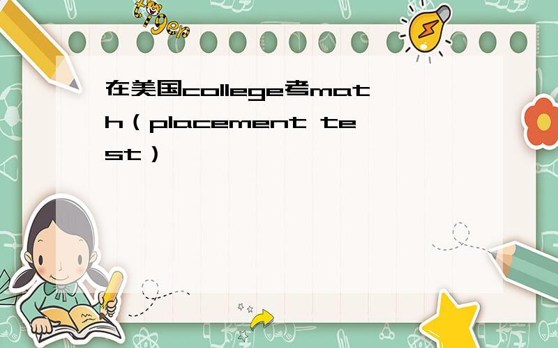 在美国college考math（placement test）