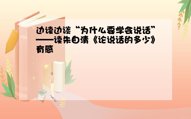 边读边谈“为什么要学会说话”——读朱自清《论说话的多少》有感