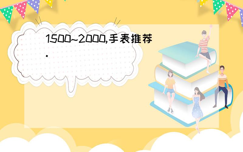 1500~2000,手表推荐.