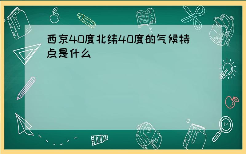 西京40度北纬40度的气候特点是什么