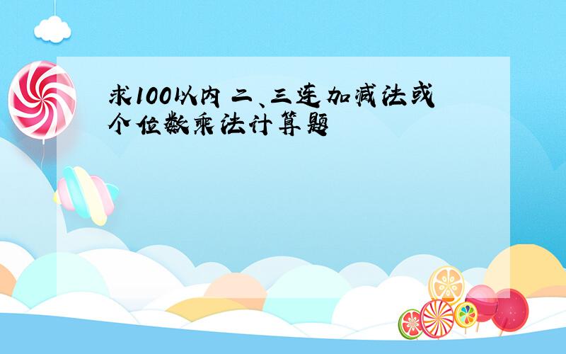 求100以内二、三连加减法或个位数乘法计算题