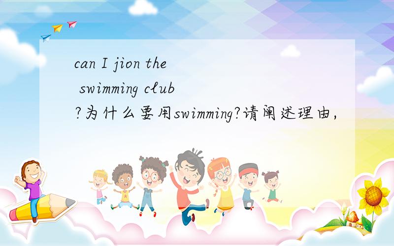 can I jion the swimming club?为什么要用swimming?请阐述理由,