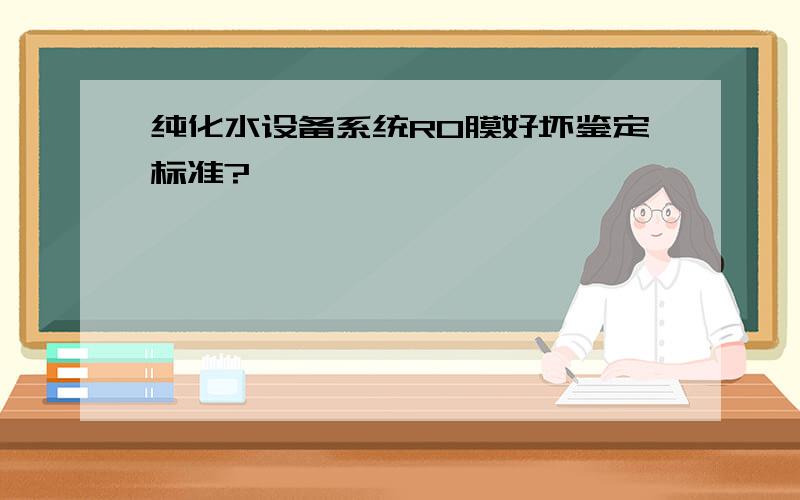 纯化水设备系统RO膜好坏鉴定标准?