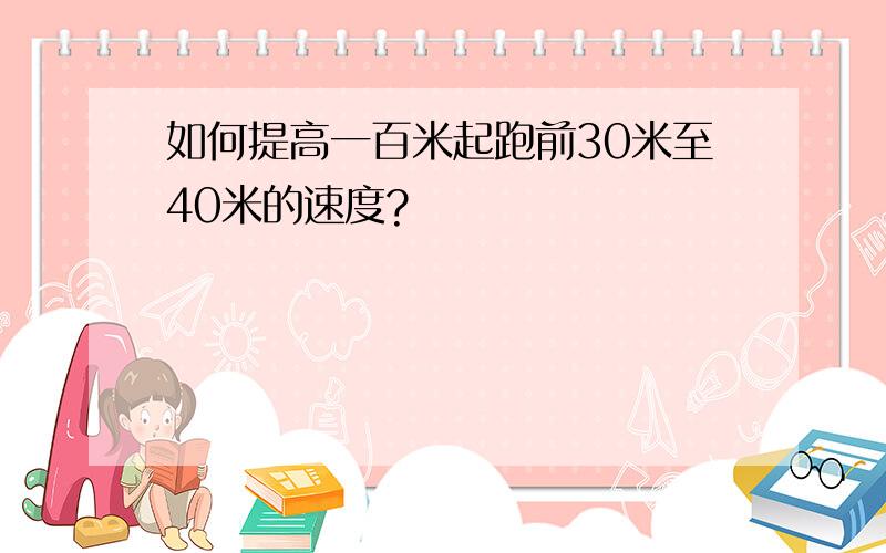 如何提高一百米起跑前30米至40米的速度?