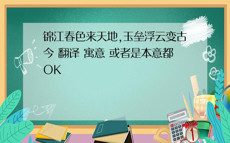 锦江春色来天地,玉垒浮云变古今 翻译 寓意 或者是本意都OK