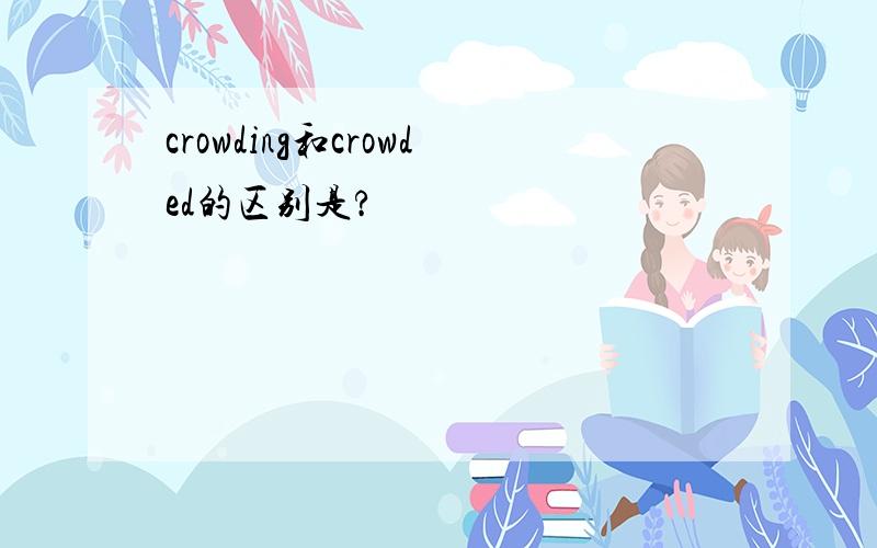 crowding和crowded的区别是?