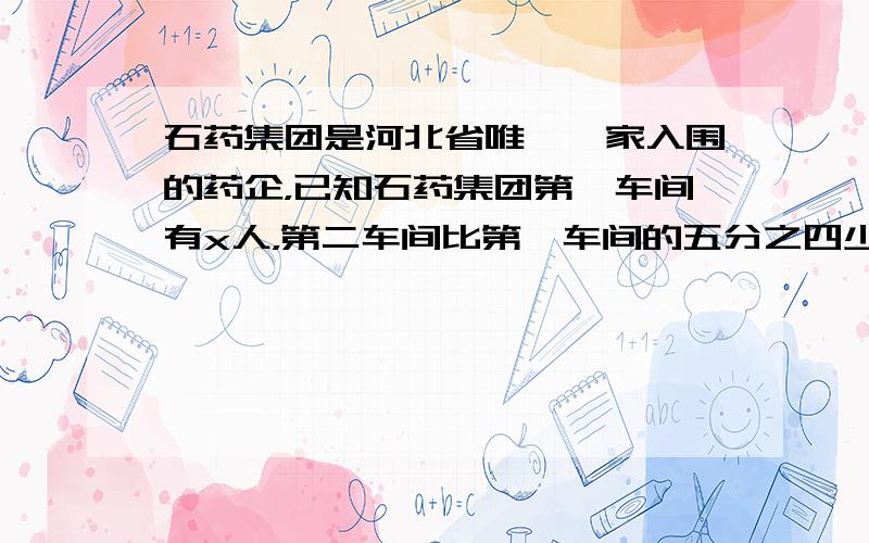 石药集团是河北省唯一一家入围的药企，已知石药集团第一车间有x人，第二车间比第一车间的五分之四少30人，如果从第二车间调出