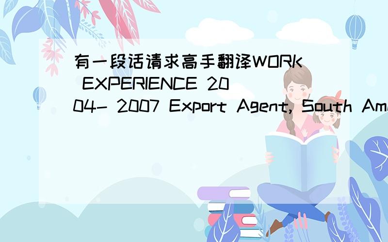 有一段话请求高手翻译WORK EXPERIENCE 2004- 2007 Export Agent, South Ame