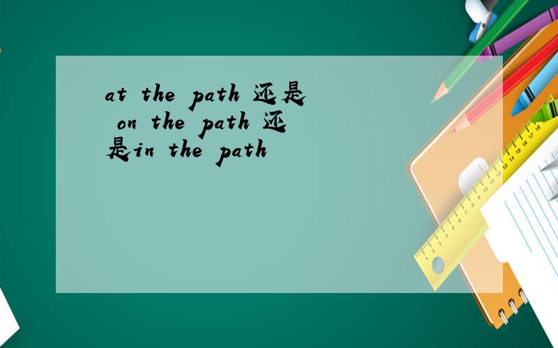 at the path 还是 on the path 还是in the path